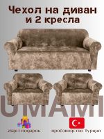 Комплект чехлов на  диван и 2 кресла без оборки Бархатный Велюр  ,кофейный