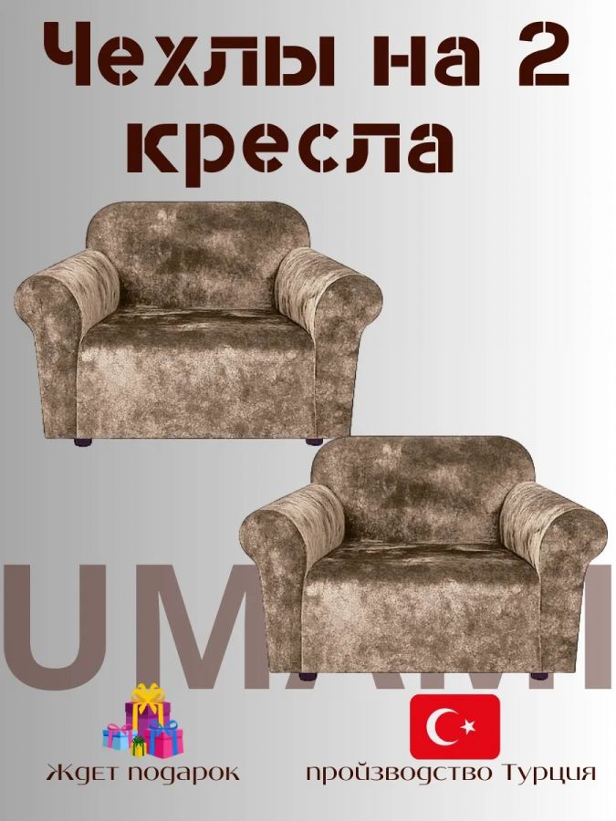 Чехлы на 2 кресла без оборки Бархатный Велюр, кофейный