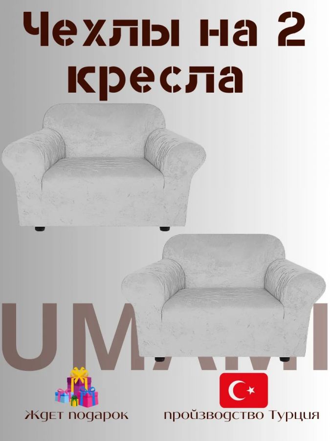 Чехлы на 2 кресла без оборки Бархатный Велюр, бело-серый