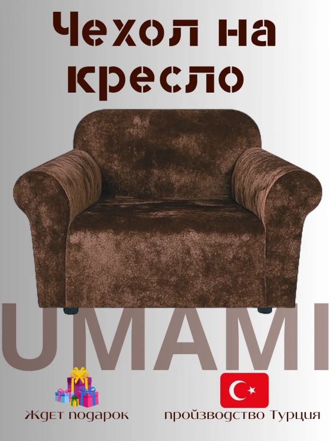 Чехол на кресло  без оборки 1 шт. Бархатный Велюр , шоколадный