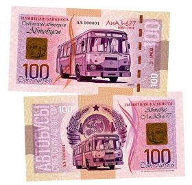 100 рублей — ЛиАЗ 677. Советский Автопром — Автобусы. Памятная банкнота. UNC Oz Msh