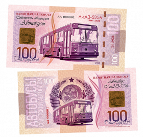 100 рублей — ЛиАЗ-5256. Советский Автопром — Автобусы. Памятная банкнота. UNC Oz Msh