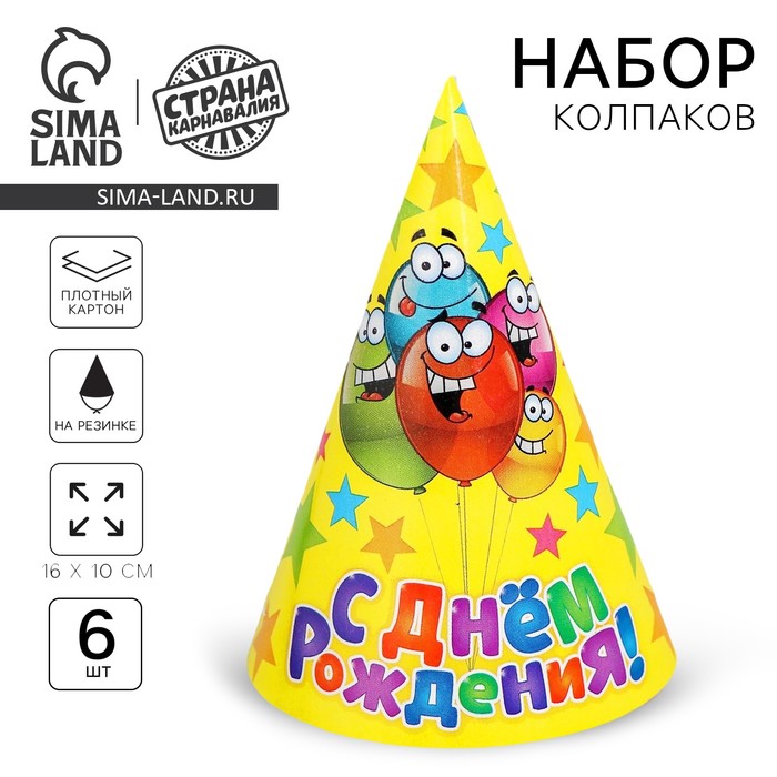 Колпак бумажный «С днём рождения», набор 6 шт., 16 см
