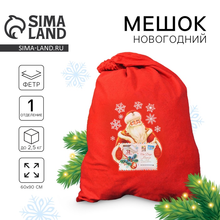 Мешок новогодний Деда Мороза «От Деда Мороза», 60?90 см