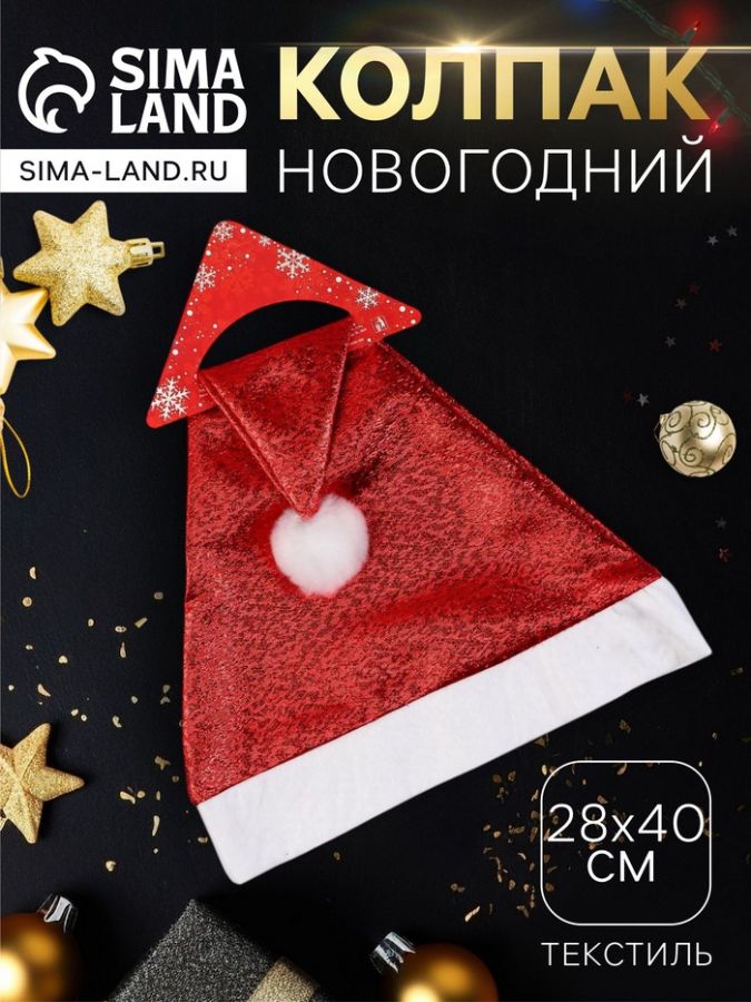Колпак новогодний «Гламурный блеск» 28?40 см, красный