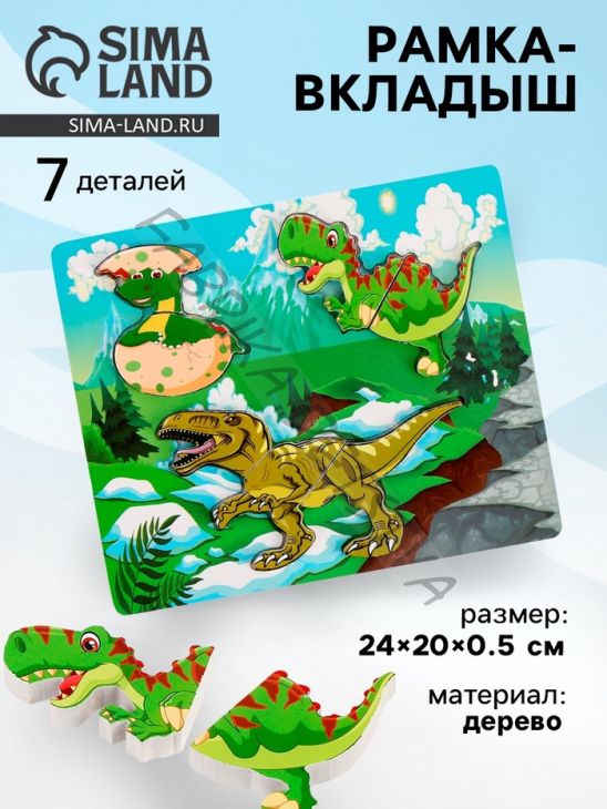 Рамка - вкладыш «Динозаврики», 7 деталей, 0.5x24x20 см