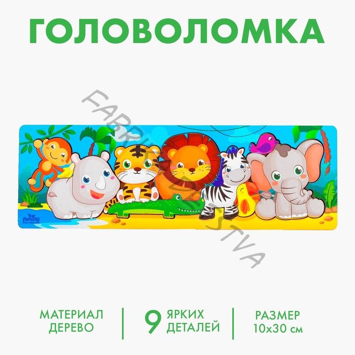 Рамка - вкладыш «Африка», 11 деталей, 30x10 см