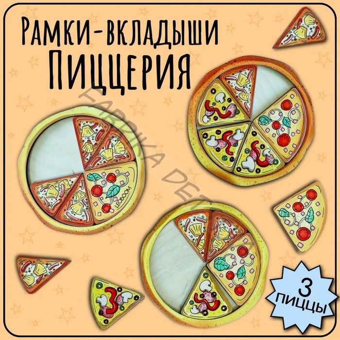 Рамка - вкладыш «Пиццерия», 18 деталей