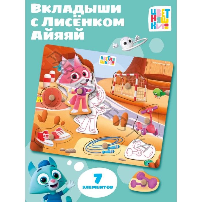 Рамки - вкладыши «Цветняшки. Спортивная тренировка Лисёнка Айяяй», 7 деталей