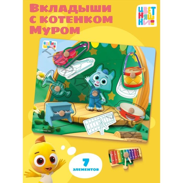 Рамки - вкладыши «Цветняшки. Музыкальное представление Котёнка Мур», 7 деталей