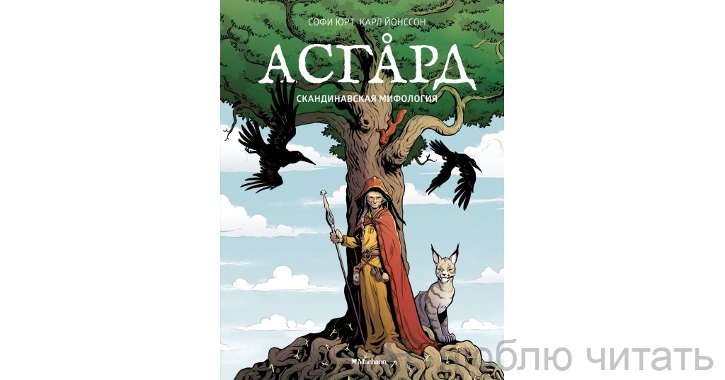 Асгард