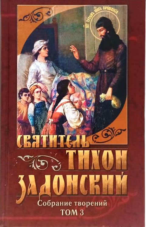 Собрание творений. Святитель Тихон Задонский. В 5-ти томах.  3-ий том   Святоотеческая литература