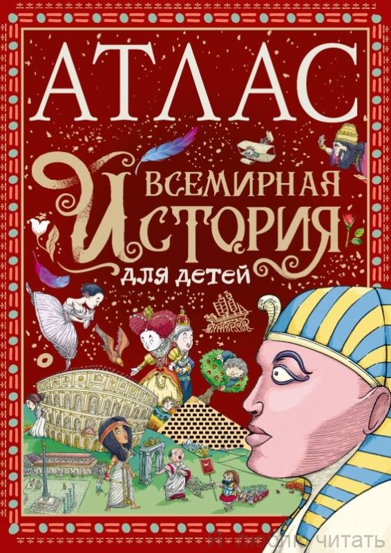 Атлас. Всемирная история для детей