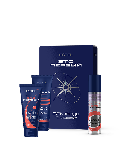 Набор «ПУТЬ ЗВЕЗДЫ» ESTEL ЭТО ПЕРВЫЙ