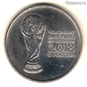 25 рублей 2018 Кубок