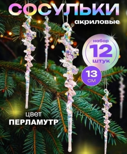 Сосульки для украшения елки 12шт 50235