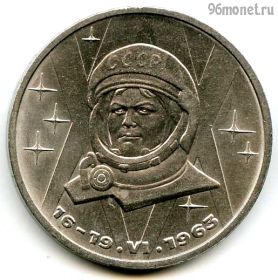 1 рубль 1983 Терешкова