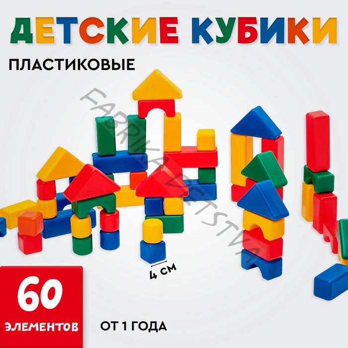 Кубики детские, пластиковые, цветные, 60 штук, 4 x 4 см
