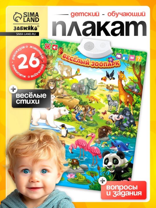 Говорящий электронный плакат «Весёлый зоопарк», звуковые эффекты