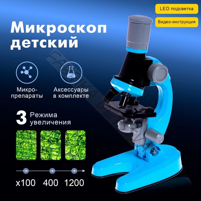Микроскоп детский «Юный ботаник» кратность х100, х400, х1200, голубой, подсветка