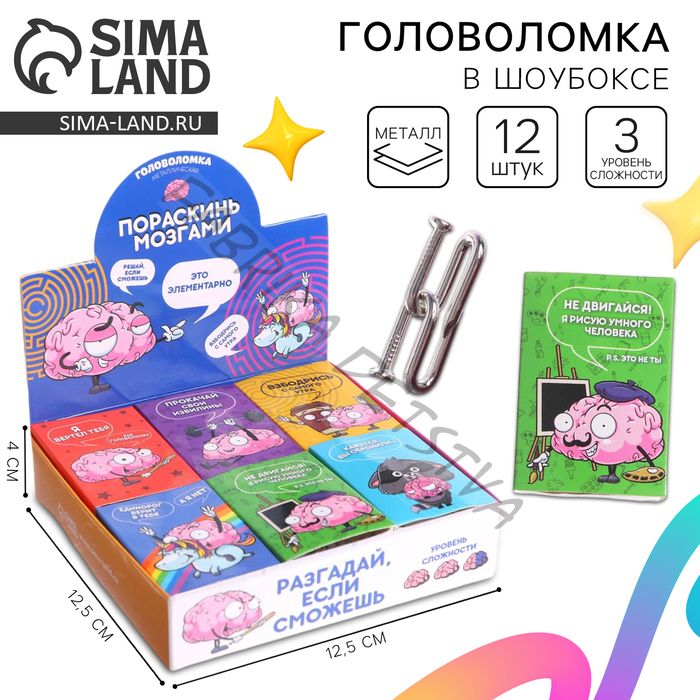Головоломка металлическая «Пораскинь мозгами», МИКС, в шоубоксе