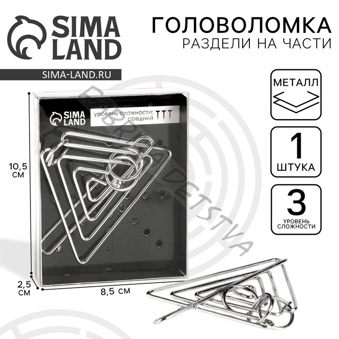 Головоломка металлическая «Раздели на части» №14