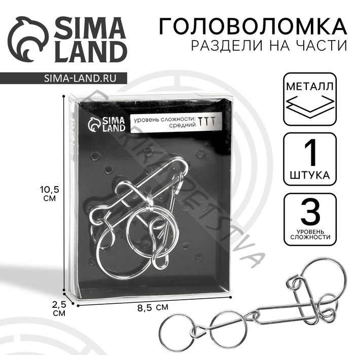 Головоломка металлическая «Раздели на части» №20