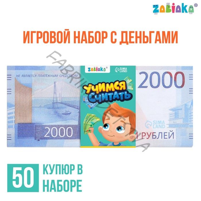 Игровые деньги «Учимся считать», 2000 рублей, набор 50 купюр