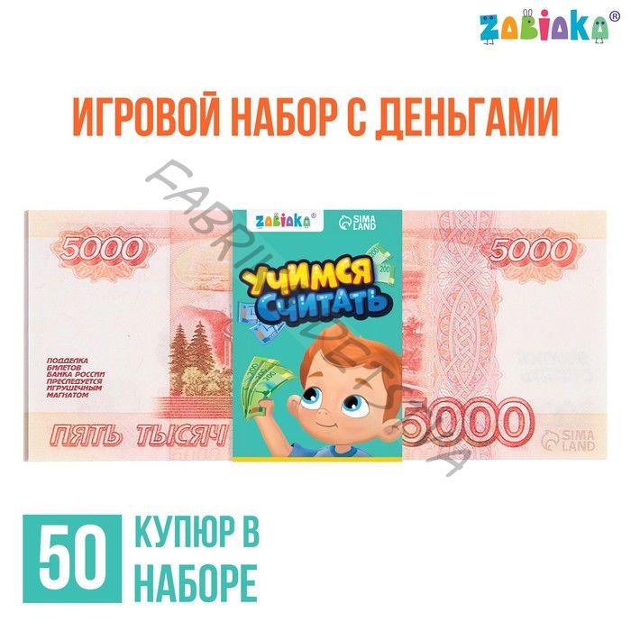 Игровой деньги «Учимся считать», 5000 рублей, набор 50 купюр