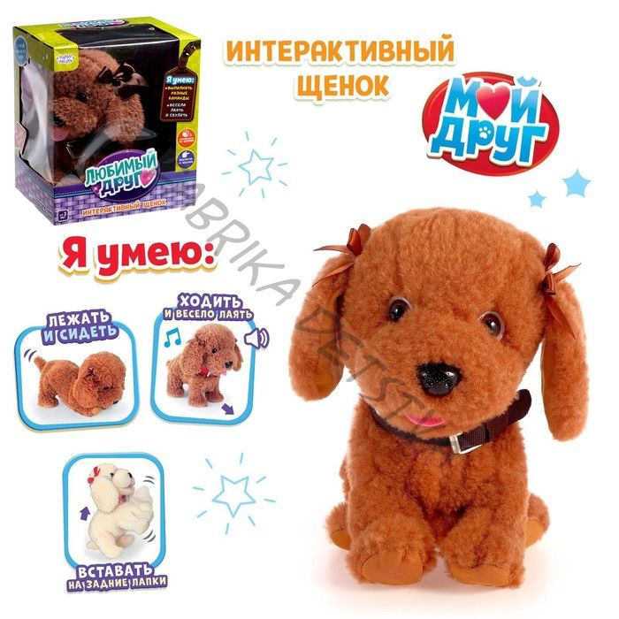 Интерактивная игрушка «Любимый друг: Щенок Кексик», выполняет команды, реагирует на касания, лает, скулит