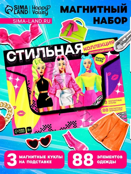 Магнитная игра «Стильная коллекция», 3 куклы, 88 элементов одежды