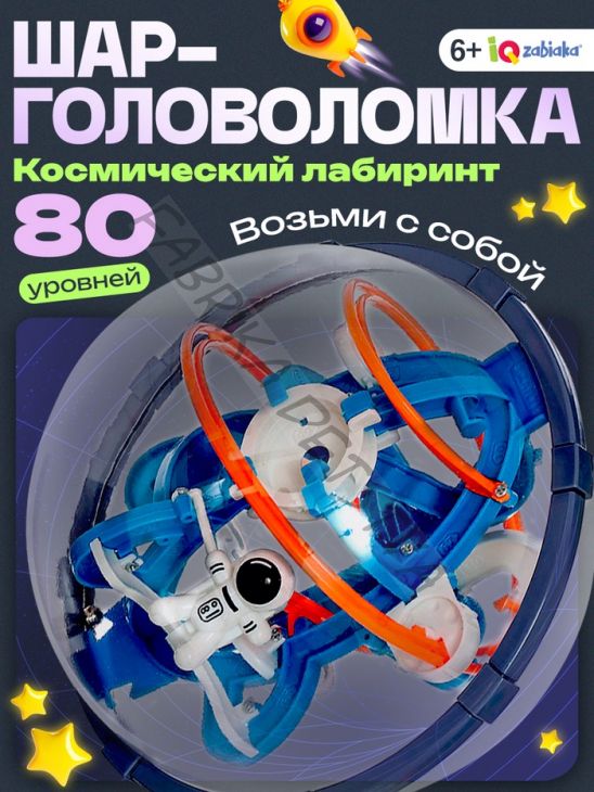 Шар-головоломка «Космос», лабиринт, 80 уровней