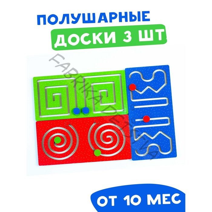 Лабиринт «Полушарные доски» набор 3 шт.