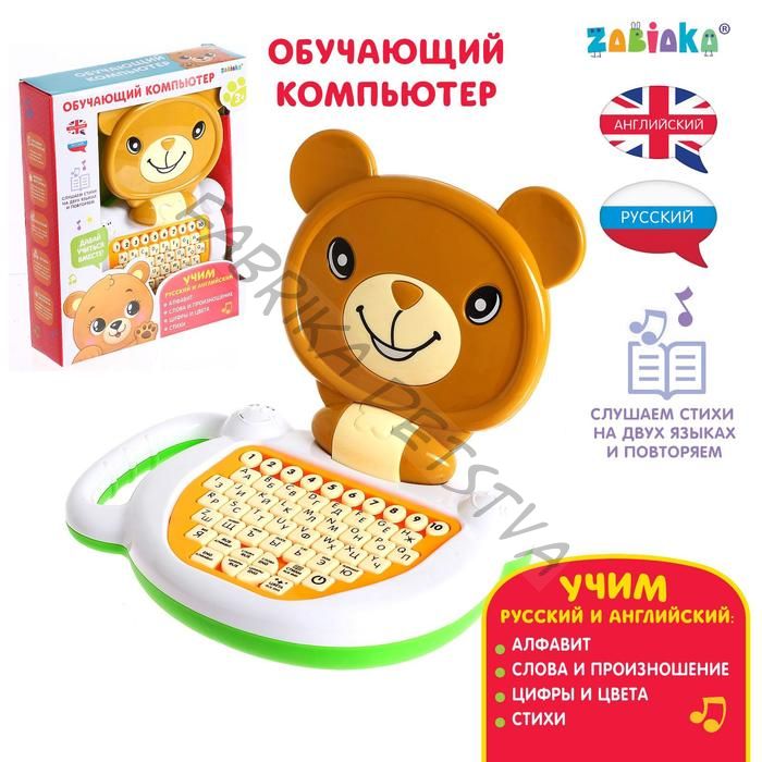 Обучающий компьютер «Медвежонок», звук, цвет коричневый