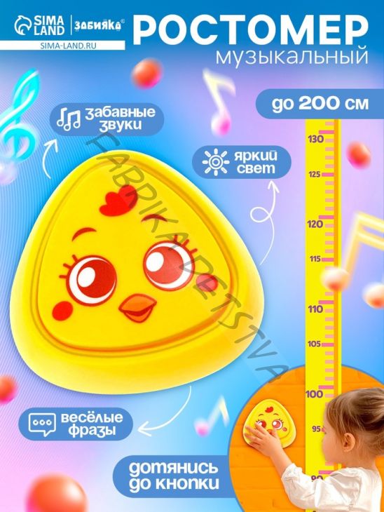Музыкальная игрушка с ростомером «Цыпа», звук, свет, жёлтый