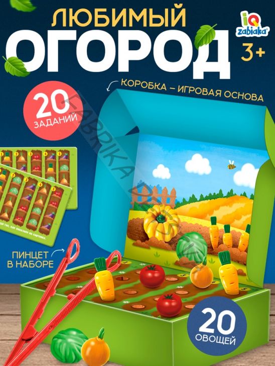 Развивающий набор «Любимый огород»