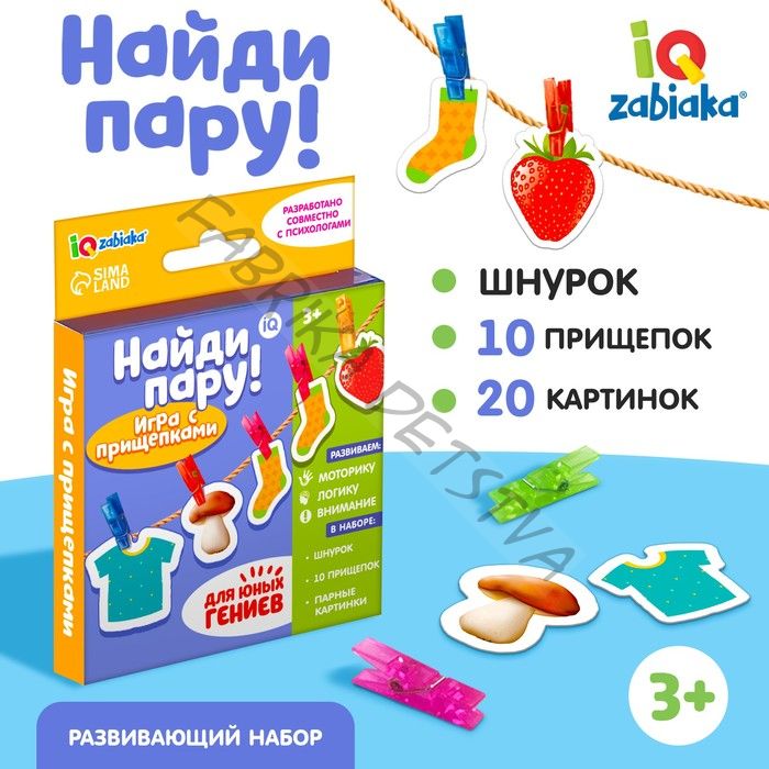 Развивающая игра «Найди пару!», по методике Монтессори, 10 прищепок, 20 картинок, шнурок, 3+