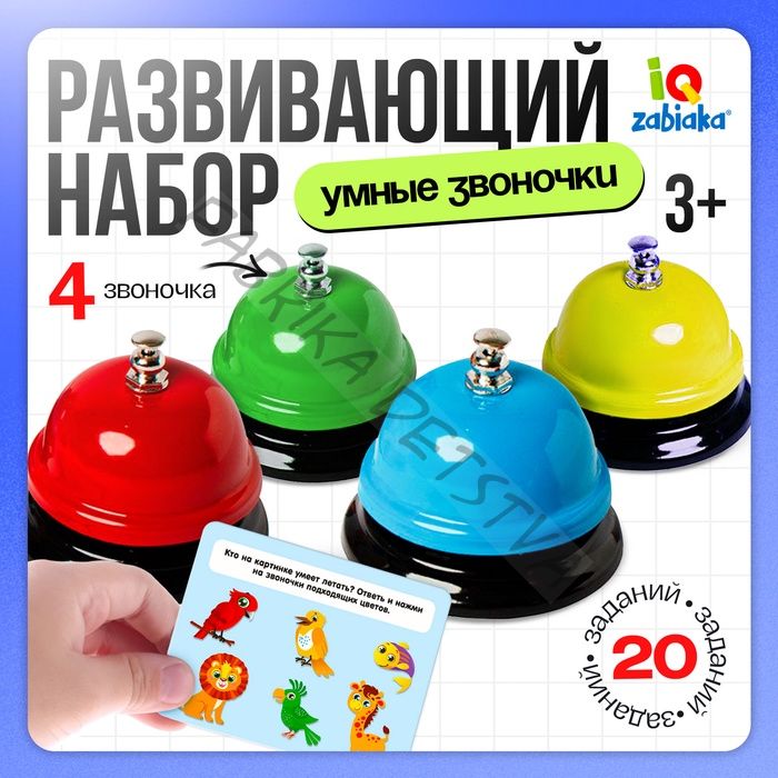 Развивающий набор «Умные звоночки»