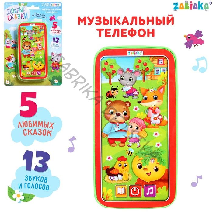 Музыкальный телефончик «Добрые сказки»: 5 любимых сказок, 13 звуков и голосов