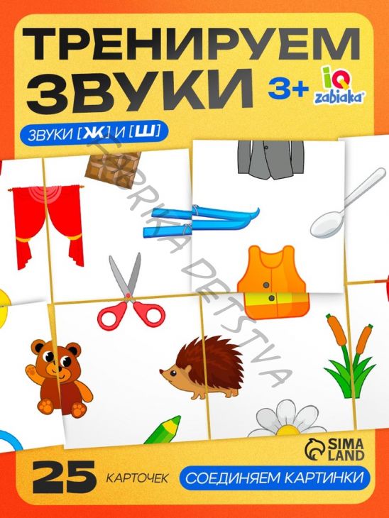 Развивающий набор «Звуковая головоломка. Звуки Ж, Ш», 25 карточек