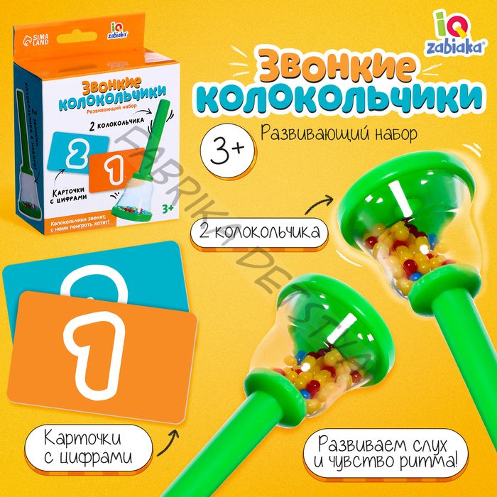 Развивающий набор «Звонкие колокольчики»