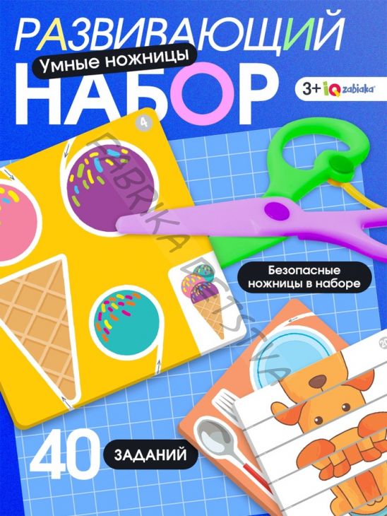 Развивающий набор «Умные ножницы», 40 заданий, ножницы, 3+