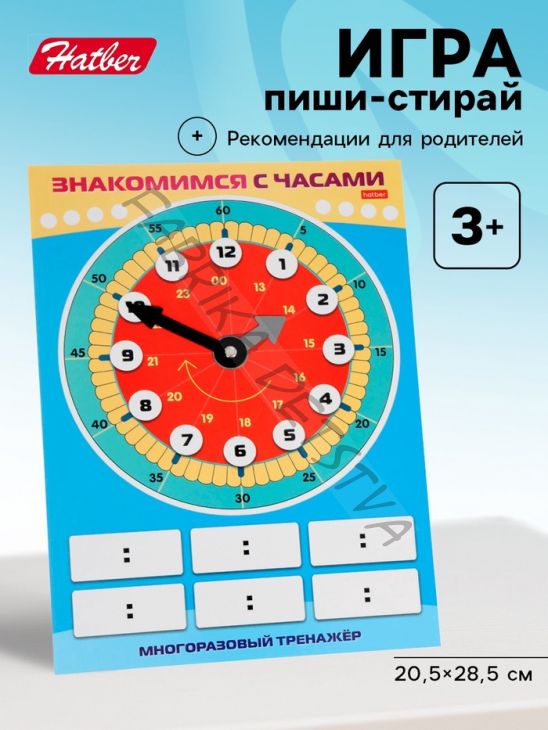 Обучающая игра пиши - стирай «Знакомимся с часами»