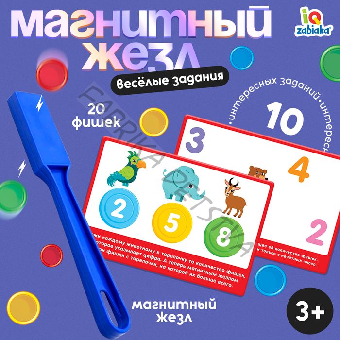 Магнитный жезл с заданиями «Весёлые задания», фишки, карточки, по методике Монтессори