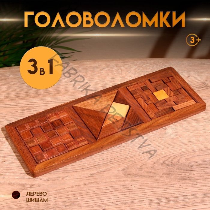 Игра настольная головоломка 3 в 1, 28.5x10.5x1 см, дерево шишам