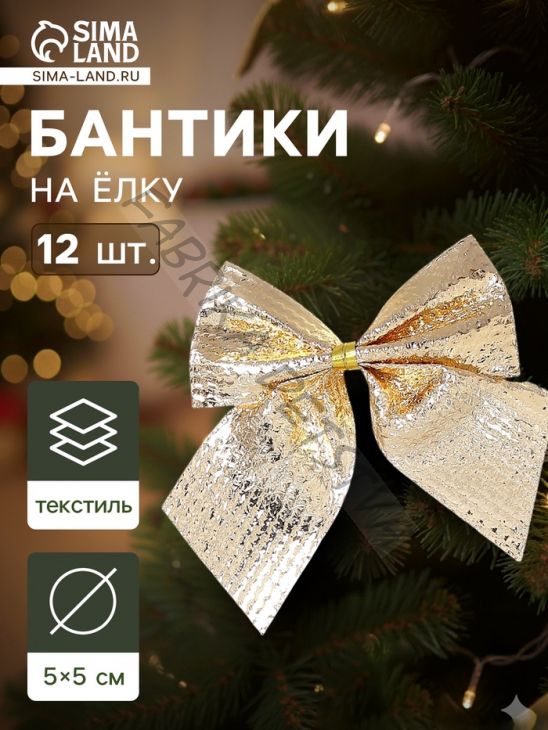 Ёлочные игрушки 12 шт. «Зимнее волшебство. Бантик» пластик, 5 см, золото