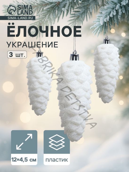 Ёлочные игрушки 3 шт. «Шишка» 12x4.5 см, белый