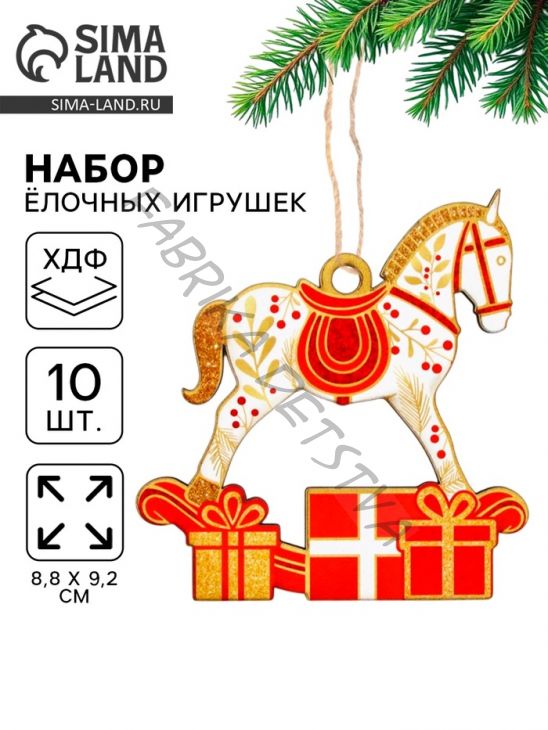 Ёлочная игрушка деревянная «Новогодний конь», набор 10 шт.