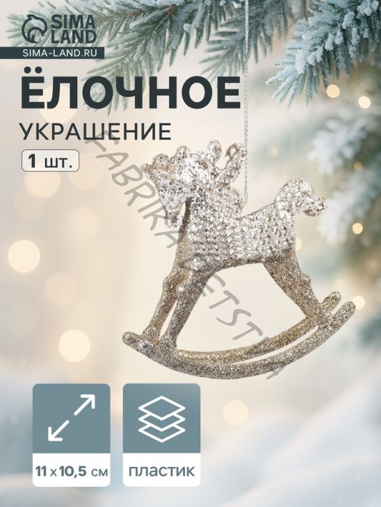Ёлочное украшение «Праздничное сияние» лошадка-качалка, 10.5x11 см, золото
