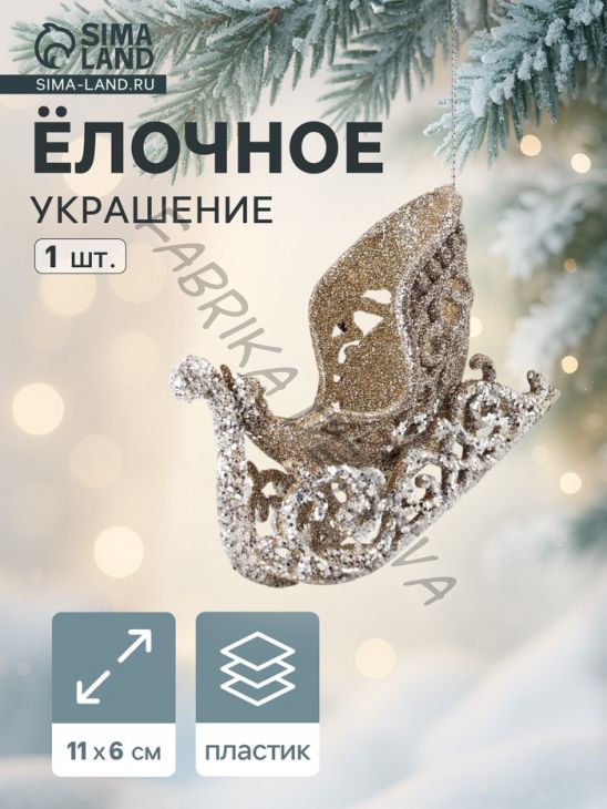 Ёлочное украшение «Праздничное сияние» сани, 6x11 см, золото